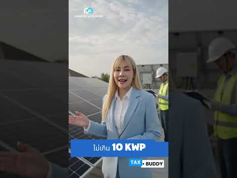Solar Rooftop ลดหย่อนภาษีสูงสุด 200,000 บาท