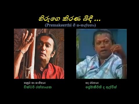 Hiruge Kirana Bindee - හිරුගෙ කිරණ බිඳී