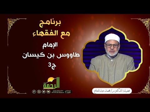 الإمام طاووس بن كيسان ج3 | مع الفقهاء | فضيلة الدكتور محمد عبدالفتاح