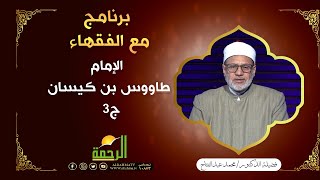الإمام طاووس بن كيسان ج3 | مع الفقهاء | فضيلة الدكتور محمد عبدالفتاح