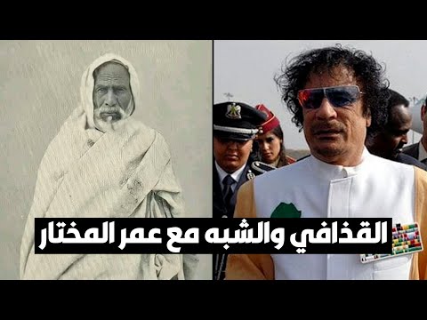 قذاف الدم هذا هو وجه الشبه بين القذافي وعمر المختار