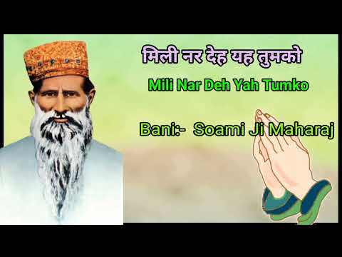 Mili Nar Deh Yah Tumko। मिली नर देह यह तुमको। Radha Soami shabd । Radha Soami satsang ।