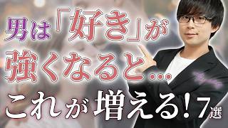 男は抑えてた好意が強くなると…この態度が増えます！７選！【脈ありサイン】