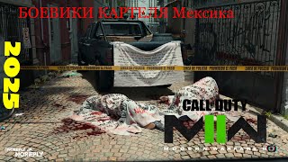 Call of Duty Modern Warfare II БОЕВИКИ КАРТЕЛЯ Мексика Gameplay #2025  2K 60FPS