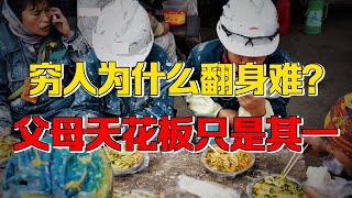 [問卦] 窮人該認命嗎？這怎麼寫的？