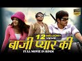 Baazi Pyaar Ki Full Movie Dubbed In Hindi Sneha Ullal Yasho Sagar