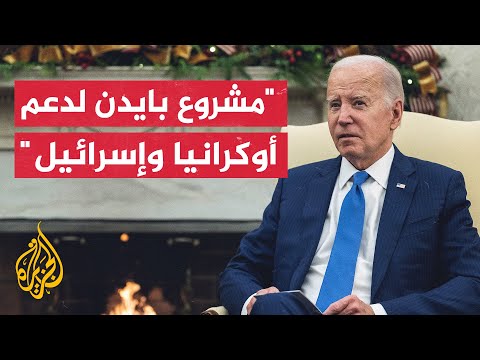 بايدن يدعو الكونغرس لإقرار مشروع قانون يتضمن أكثر من 14 مليار دولار كمساعدات أمنية لإسرائيل