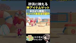 絶対ゲットして！夏に映えるヒンバスイベント家具を全て紹介します！【ぽこあポケモン ぽこポケ 初心者向け攻略】 #shorts #ゲーム実況