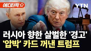 [에디터픽] "이제부터 우크라이나에 집중"…전환점 맞은 러우전쟁 / YTN