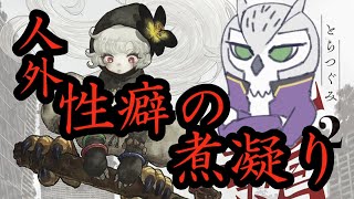 【虎鶫】逆関節の人外を世界一堪能できる！モン娘ケモナー特殊性癖者大絶賛マンガをオススメする【カニ人】