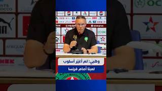 وهبي: لم أغير طريقة اللعب أمام فرنسا thumbnail