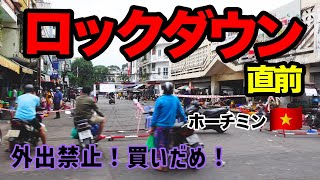 【ロックダウン直前】ベトナム・ホーチミンの中心地で街の様子を撮影しました。