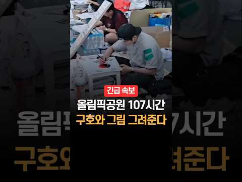 올림픽공원 107시간, 구호와 그림도 그려준다