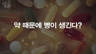 똑똑하게 약 드세요! 노인과 만성질환자를 위한 올바른 약 복용법 [건강플러스] 미리보기