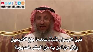 217_نُبئ الرسول ﷺ عندما بلغ الأربعين وأول من آمن به من البشر خديجة - الشيخ الدكتور عثمان الخميس