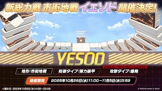 2025.11 総力戦 イェソド Torment
