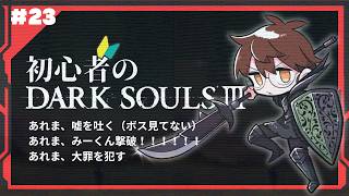 【完全初見】初心者のDARKSOULⅢ【23】