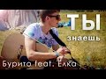 Бурито feat. Ёлка - Ты знаешь (Cover by Leonardo) 