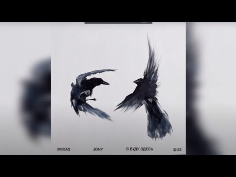Jony & Miidas - Я буду здесь #новаямузыка #новаяпесня #русскаямузыка #jony #jonyme #премьера