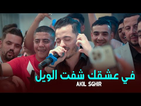 Top rai Sentimental | Cheb Akil Sghir ( Khlas Nwit - في عشقك شفت الويل )