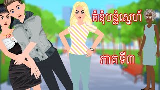 រឿង គំំនុំបន្លំស្នេហ៍ ភាគទី៣  Story In Khmer By Tokata Khmer