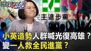 小英造勢人群喊 「光復高雄」!?韓逼出綠支持者變一人救全「民進黨」!?【關鍵時刻】20191118-6 劉寶傑 黃世聰 陳東豪 小英造勢人群喊 「光復高雄」!?韓逼出綠支持者變一人救全「民進黨」!?【關鍵時刻】20191118-6 劉寶傑 黃世聰 陳東豪