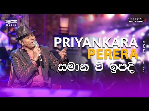 Samana Wee Ipadi diwi thalawe | සමාන වී ඉපදී දිවි තලාවේ | Priyankara Perera