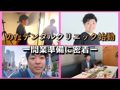 生命歯学科 西荻窪に“楽しく通える歯医者”をつくります！歯科医院開業密着Vlog