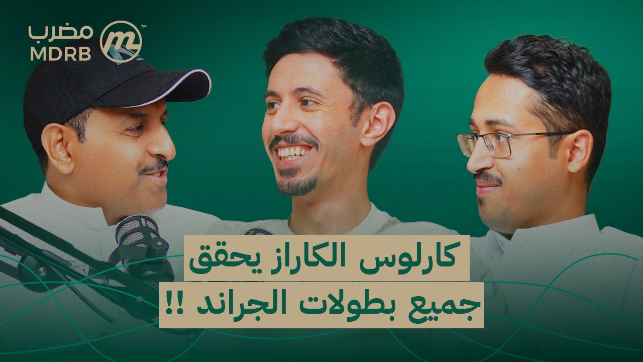 بودكاست مضرب |201