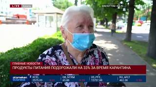 ПРОДУКТЫ ПИТАНИЯ ПОДОРОЖАЛИ НА 33% ЗА ВРЕМЯ КАРАНТИНА