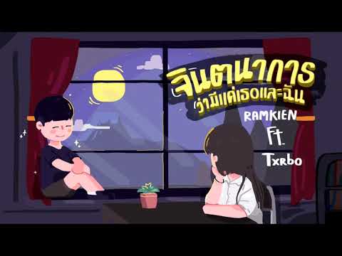 Ramkien Ft.Txrbo - จินตนาการว่ามีแค่เธอและฉัน