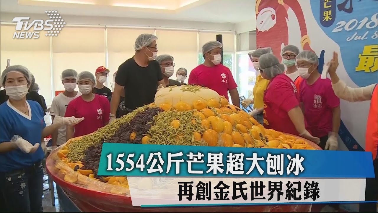 1554公斤芒果超大刨冰 再創金氏世界紀錄