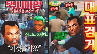 불법시위에 대표가 OOO 맞습니까!!!!!? 봉누도 인생모드 GTA5