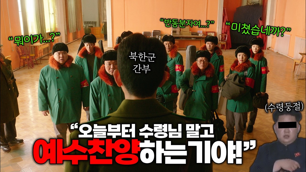 갑자기 수령님 말고 예수님을 찬양하라는 미친 북한군 간부ㄷㄷㄷ 아오지 가고 싶나...? | 신작상영관