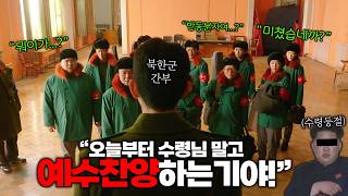 갑자기 수령님 말고 예수님을 찬양하라는 미친 북한군 간부ㄷㄷㄷ 아오지 가고 싶나...? | 신작상영관