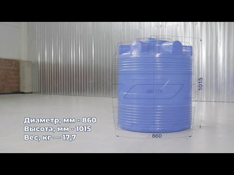 Емкость пластиковая для воды V 500 литров Видео превью
