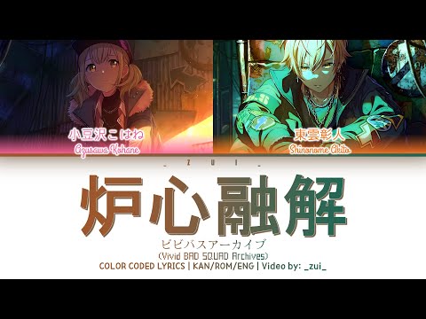 [ビビバスアーカイブ07] 炉心融解 / Covered by 小豆沢こはね&東雲彰人 歌詞 Color Coded Lyrics プロセカ