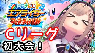 【カービィのエアライダー】Cリーグにて参戦ッ！！！！！【にじさんじ/鈴原るる】