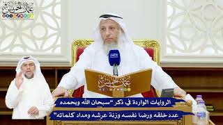 553 - الروايات الواردة في ذكر “سبحان الله وبحمده عدد خلقه ورضا نفسه...” - عثمان الخميس