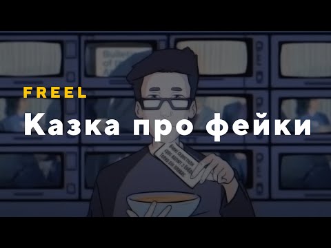 Freel — Казка про фейки (mood video)