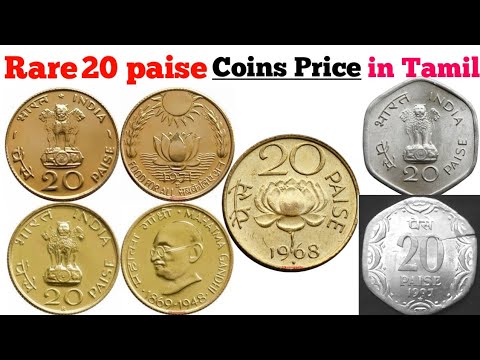 rare 20 paise coin price in tamil, | 20 paise coin price, | top rare 20 paise coin value, | tamil