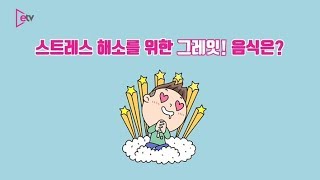 스트레스 해소에 '그레잇'한 음식은?