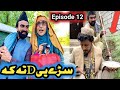 Sadagul D ta Sho season 2 Khwahi Engor Drama Episode 12 By Takar Vines