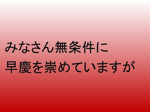 心理学科 みなさん無条件に早慶を崇めてますが