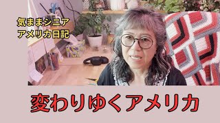 変わりゆくアメリカ　【気ままシニア・アメリカ日記】