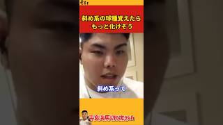 【平良海馬】斜め系の球種覚えたらもっと化けそう【2022/12/11】