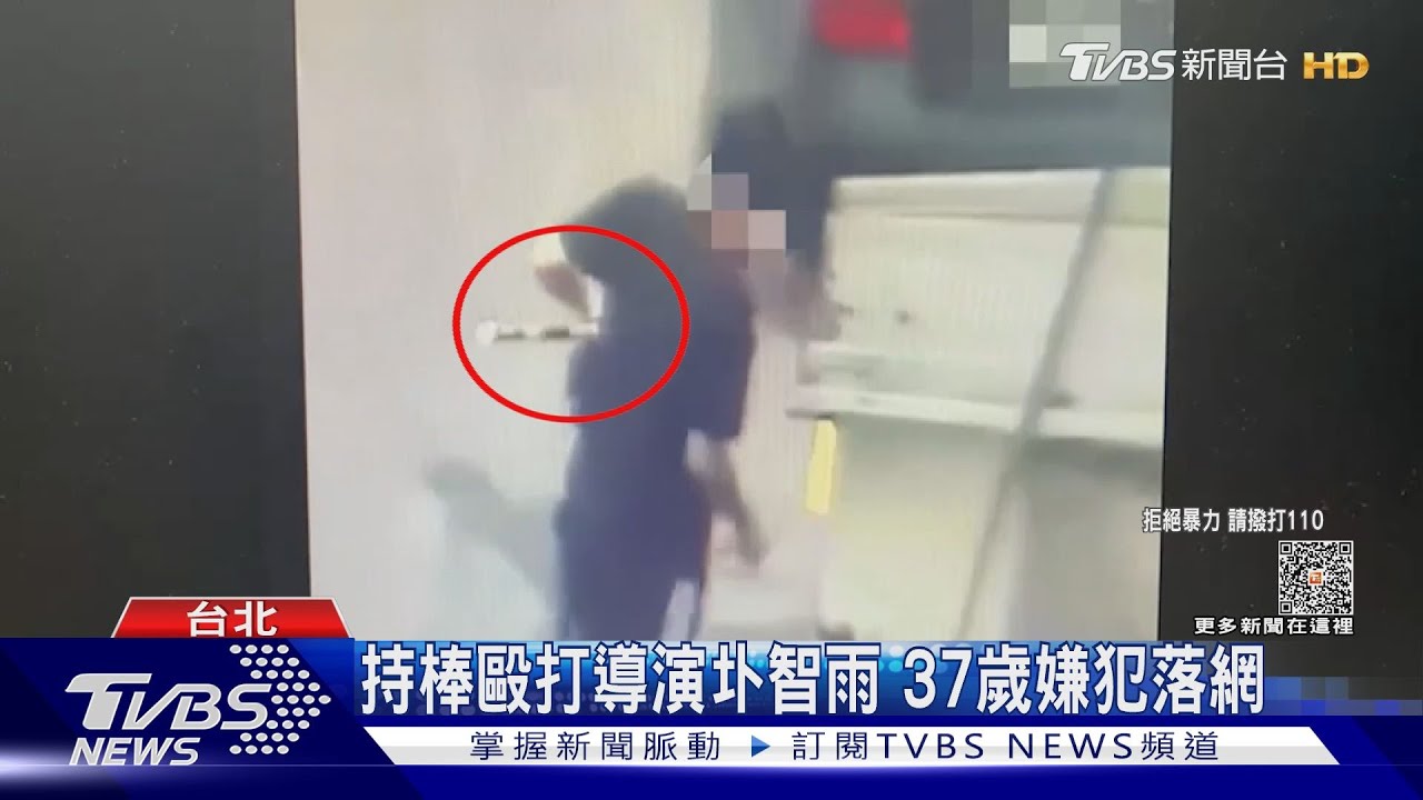 人逮到了!持棒毆打導演圤智雨 嫌犯:不滿圤新聞言論