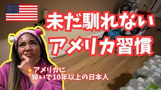 【アメリカ生活】本当はいまだに受け入れたくないアメリカの習慣の話w ｜アメリア移住｜アメリカで働くママ｜国際結婚｜3児のママ