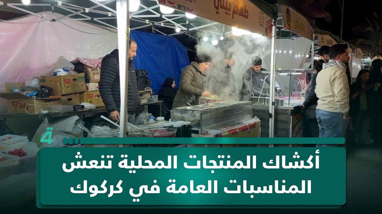 فيديو | أكشاك المنتجات المحلية تنعش المناسبات العامة في كركوك
