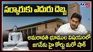 AP High Court BIG Shock to AP CM Jagan Mohan Reddy Over Amaravati Lands Distribution